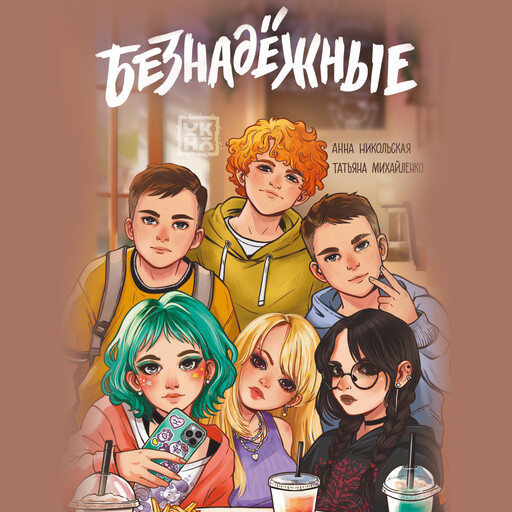 Безнадежные