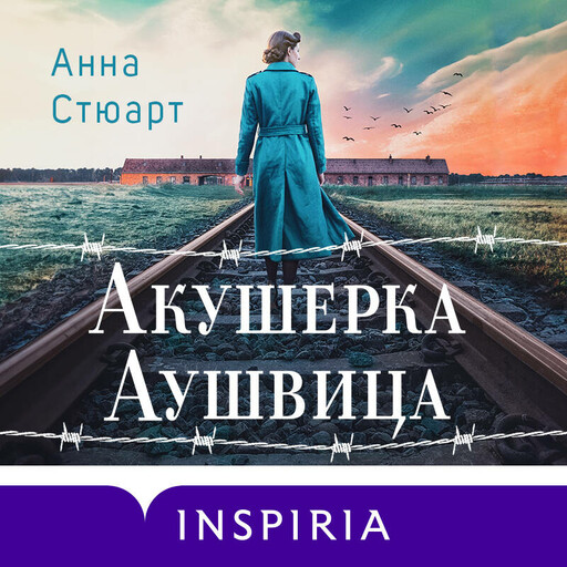Акушерка Аушвица. Основано на реальных событиях, Анна Стюарт