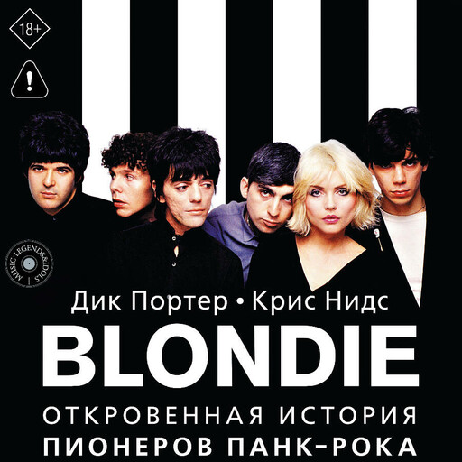 Blondie. Откровенная история пионеров панк-рока