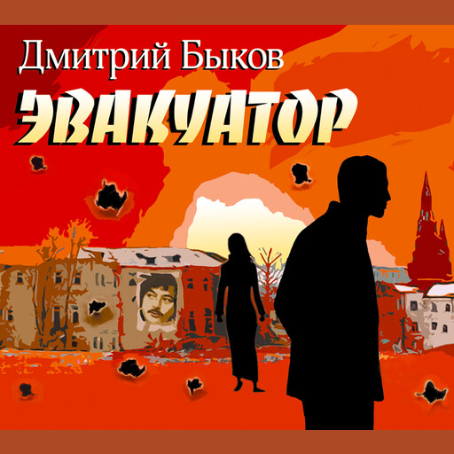Эвакуатор, Дмитрий Быков