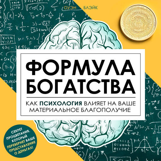 Формула богатства: Как психология влияет на ваше материальное благополучие