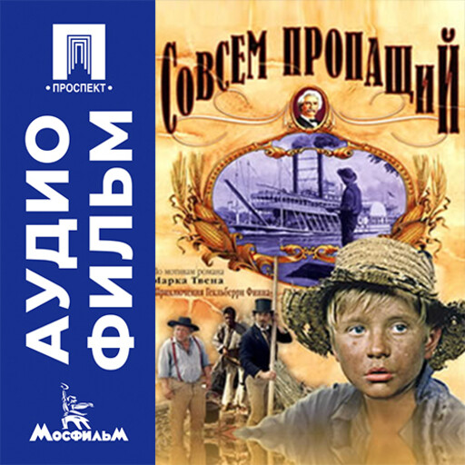Совсем пропащий - аудиофильм