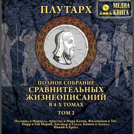 Полное собрание СРАВНИТЕЛЬНЫХ ЖИЗНЕОПИСАНИЙ в 4 томах. Том 2