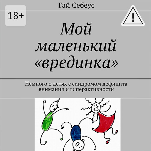 Мой маленький «врединка»