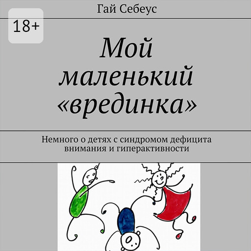 Мой маленький «врединка»