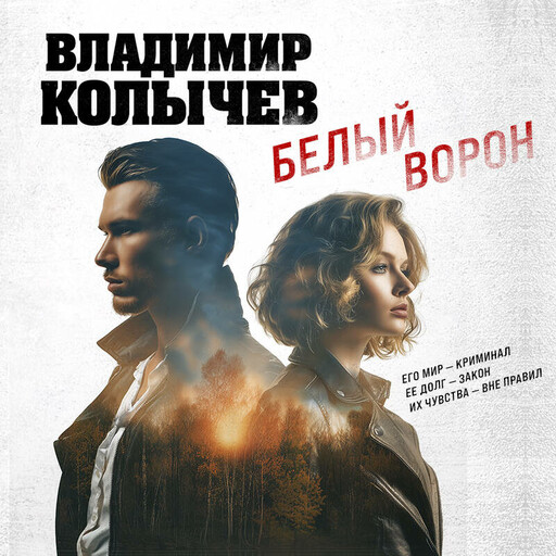 Белый ворон