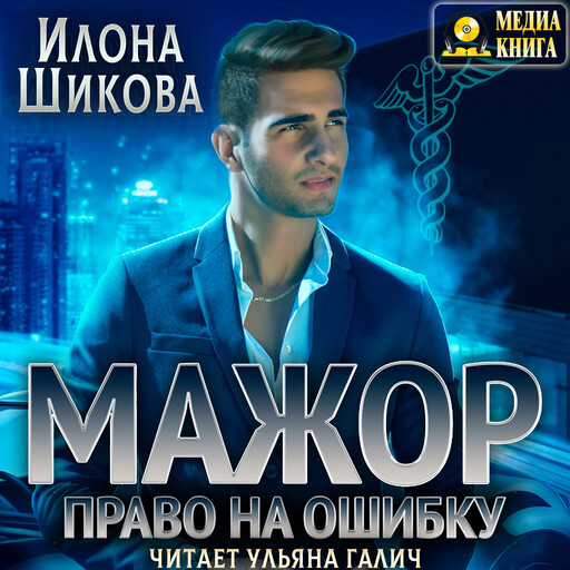 Мажор. Право на ошибку, Илона Шикова