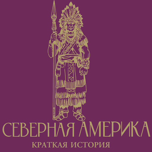 Северная Америка. Краткая история
