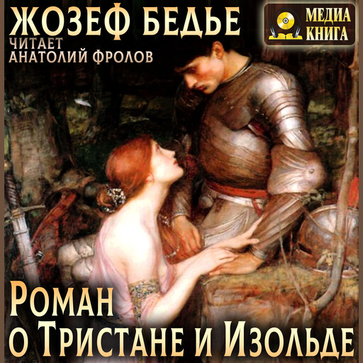 Роман о Тристане и Изольде, Жозеф Бедье