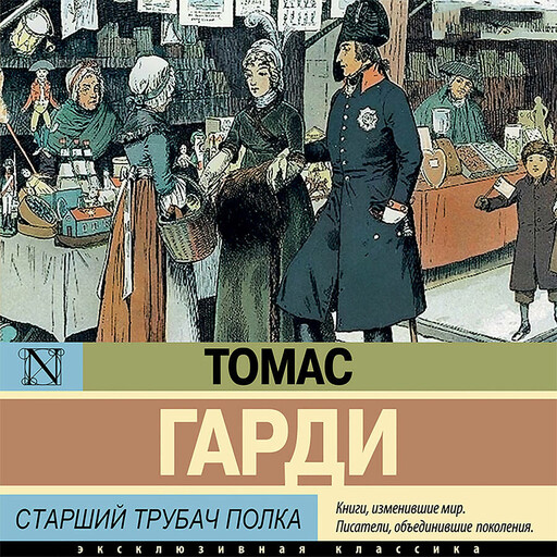 Старший трубач полка