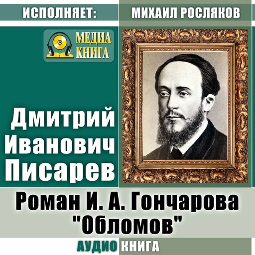 Роман И. А. Гончарова "Обломов", Дмитрий Писарев