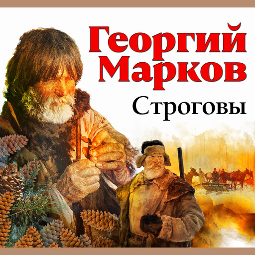 Строговы