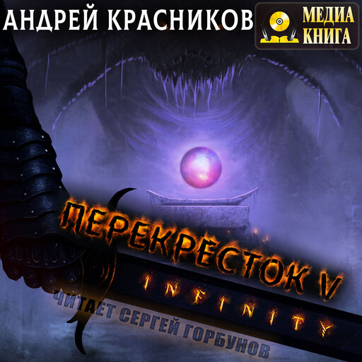 Перекресток V. INFINITY. Серия "Перекресток". Книга #5