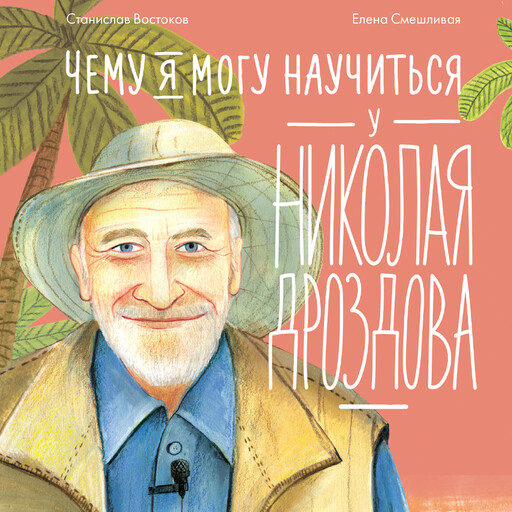 Чему я могу научиться у Николая Дроздова