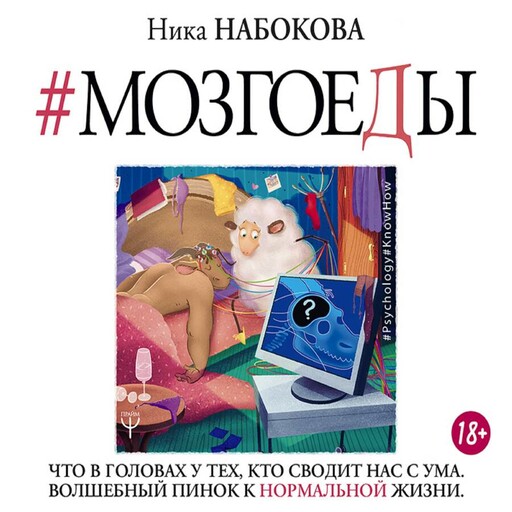 Мозгоеды. Что в головах у тех, кто сводит нас с ума. Волшебный пинок к нормальной жизни