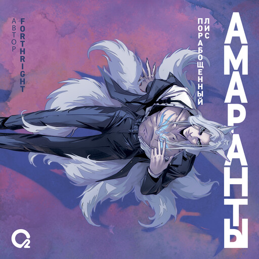 Амаранты. 1. Порабощенный лис