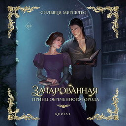 Принц Обреченного города