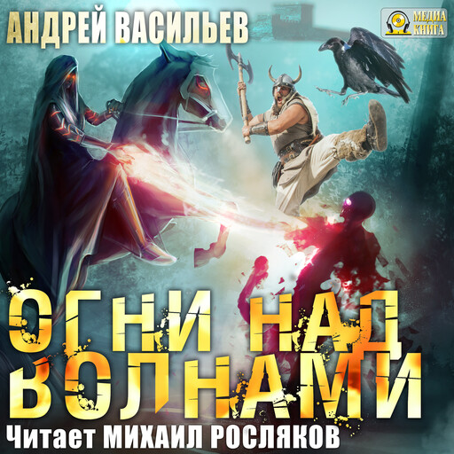 Огни над волнами. Серия "Ученики Ворона". Книга 3