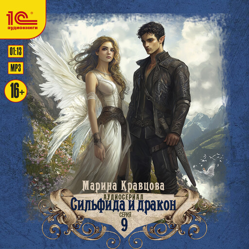 Сильфида и дракон. 9 cерия