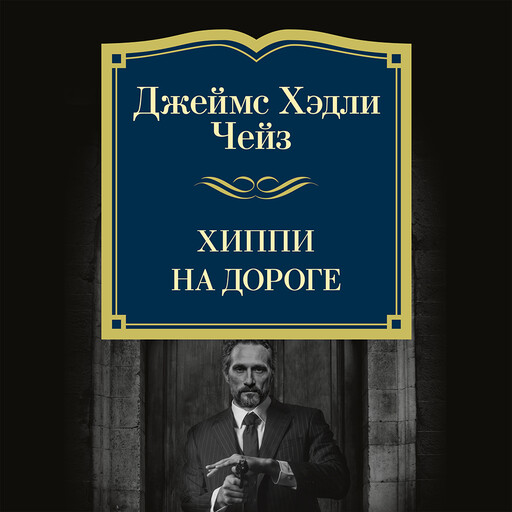Хиппи на дороге