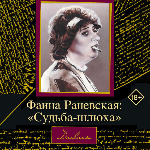 Фаина Раневская: "Судьба-шлюха"