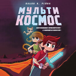 МультиКосмос