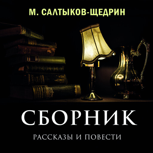 Сборник. Рассказы и повести, Михаил Салтыков-Щедрин