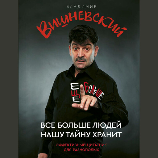 Все больше людей нашу тайну хранит. Еще больше