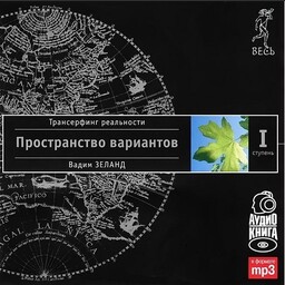 Трансерфинг реальности