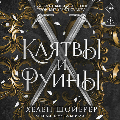Легенды Тезмарра. Клятвы и руины