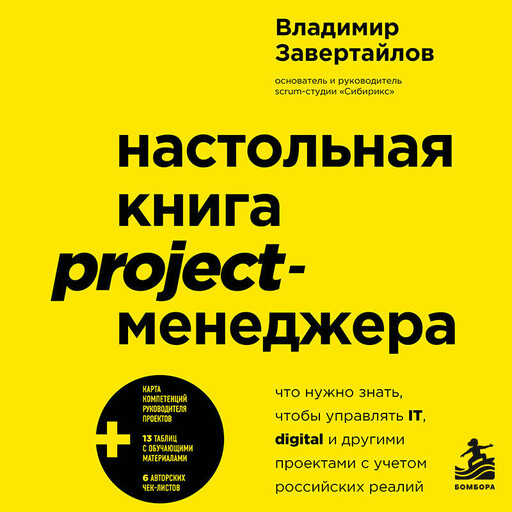 Настольная книга project-менеджера. Что нужно знать, чтобы управлять IT, digital и другими проектами с учетом российских реалий