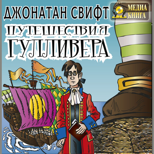 Путешествия Гулливера