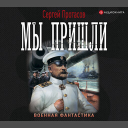 Цусимские хроники