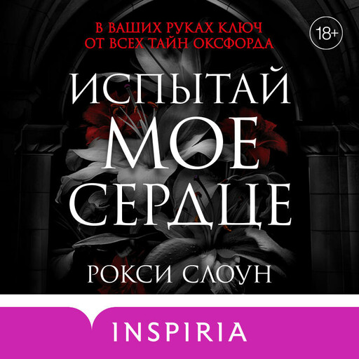 Испытай мое сердце