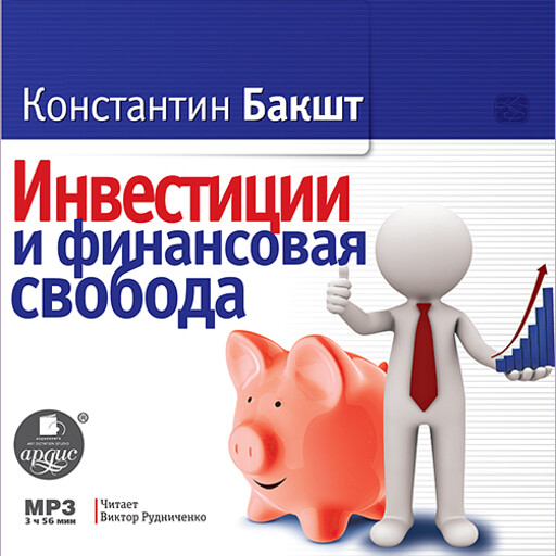 Инвестиции и финансовая свобода, Константин Бакшт
