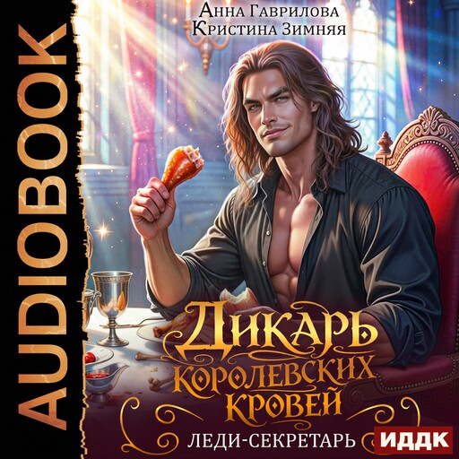 Дикарь королевских кровей. Книга 1. Леди-секретарь