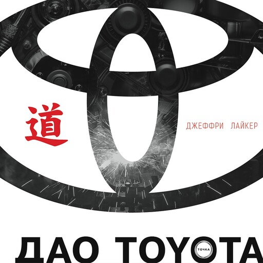 Дао Toyota: 14 принципов менеджментв ведущей компании мира