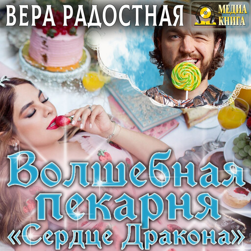 Волшебная пекарня "Сердце Дракона"