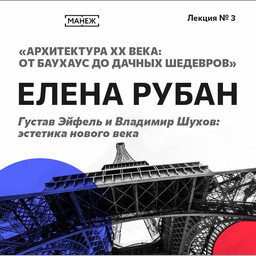 Цикл лекций “Архитектура XX века: от Баухаус до дачных шедевров”