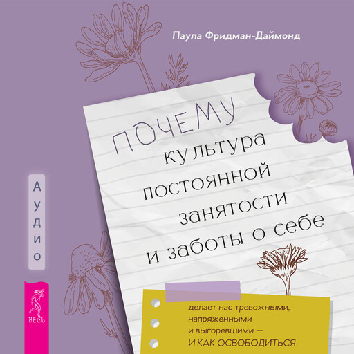 Почему культура постоянной занятости и заботы о себе делает нас тревожными, напряженными и выгоревшими - и как освободиться