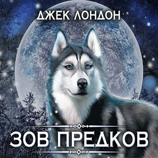 Зов предков