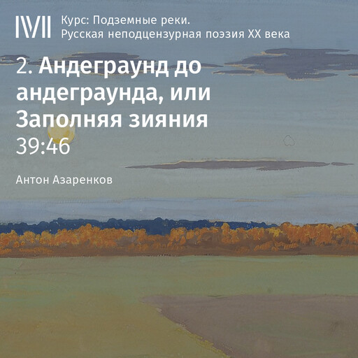 Лекция 2: «Андеграунд до андеграунда, или Заполняя зияния», Антон Азаренков