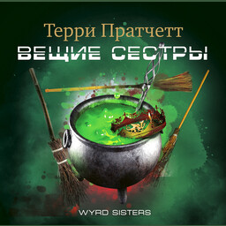 Ведьмы. Плоский мир 