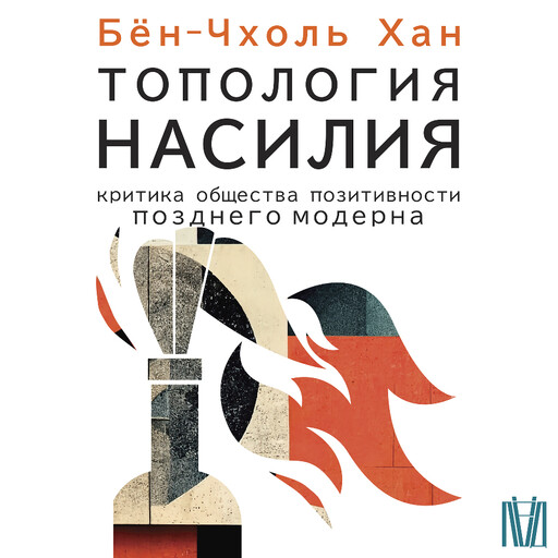 Топология насилия. Критика общества позитивности позднего модерна, Хан Бён-Чхоль