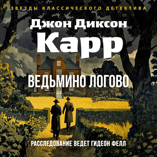Ведьмино логово, Джон Диксон Карр