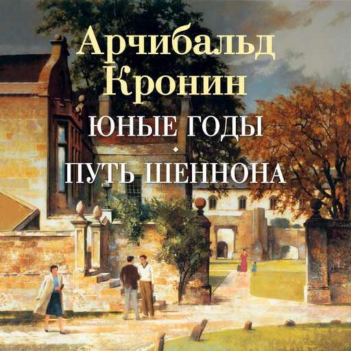 Юные годы. Путь Шеннона