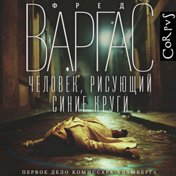 Комиссар Адамберг