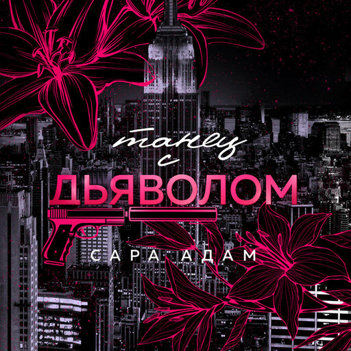 Танец с дьяволом