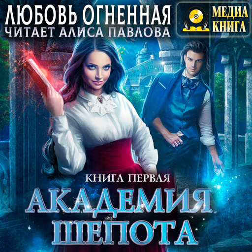 Академия Шепота #1. Серия "Академия Шепота". Книга 1., Любовь Огненная