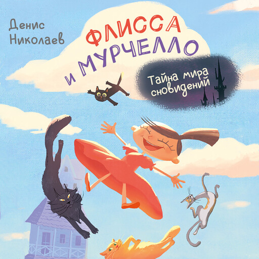 Флисса и Мурчелло. Тайна мира сновидений